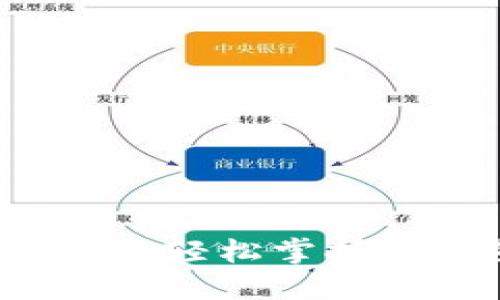 以太坊下载与注册详细指南：轻松掌握数字货币钱包的创建与使用