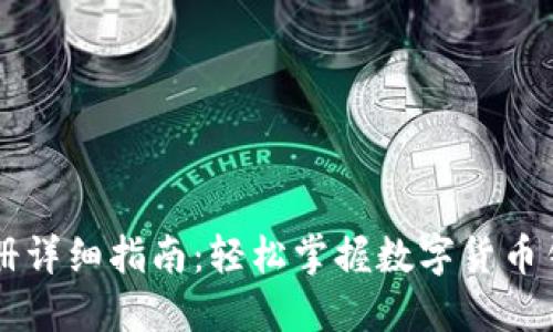 以太坊下载与注册详细指南：轻松掌握数字货币钱包的创建与使用