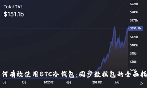 如何有效使用BTC冷钱包：同步数据包的全面指南