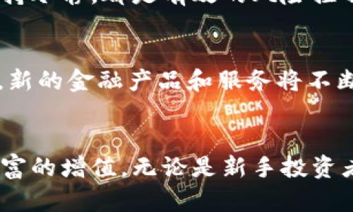   如何选择最适合你的币币交易平台：深度解析与实用建议 / 

 guanjianci 币币交易, 加密货币, 交易平台, 投资策略 /guanjianci 

引言：为什么选择币币交易平台？
在当今的数字经济时代，币币交易作为一种新兴的投资方式，正吸引着越来越多的用户。这不仅仅是因为它能够让投资者在短时间内获取丰厚的回报，还因为它为用户提供了与传统投资方式不同的操作体验和市场机会。然而，市场上琳琅满目的币币交易平台，让许多新手投资者感到困惑。如何选择一个合适的平台，成为了亟待解决的问题。

币币交易的基本概念
首先，币币交易是指用户通过一种加密货币（如比特币、以太坊等）来交易另一种加密货币，而非传统法币。比如，你可以用比特币购买以太坊，这种交易形式消除了法币流通中的一些限制，也使得用户可以更灵活地配置自己的资产。
币币交易相较于法币交易有其独特的优势：它不受地理位置的限制，任何地方都可以进行。同时，由于加密货币市场的不确定性，许多投资者也希望在波动中找到盈利的机会。

选择币币交易平台的关键因素
1. **安全性**
安全性是选择币币交易平台时必须首先考虑的因素。无论是为了保障自己的资产安全，还是为了维持交易的隐私，交易平台的安全措施都显得尤为重要。好的平台应该具有多重身份验证、加密数据传输等保障用户数据和资金安全的技术。

2. **交易费用**
不同的交易平台在手续费上存在较大的差异。通常，币币交易费用由交易佣金和提现费用组成。了解每个平台的交易规则和费用结构可以帮助你在交易时节省不少开支。

3. **交易对的丰富性**
用户在选择交易平台时，也应关注平台所提供的交易对。如果平台能提供丰富的币种选择，那你在未来进行更多投资时就会更加灵活。选择一个能交易多个币种的平台，能更好地拓展投资思路。

4. **用户体验**
平台的用户体验直接影响到交易的舒适度。一个设计良好的界面、稳定的交易系统和高效的客服支持，都会让用户在交易时更加顺畅。定期的用户反馈与更新升级也是评估平台好坏的重要依据。

新手如何快速上手币币交易
对于新手来说，踏上币币交易这条路或许有些这个复杂。以下是一些建议，帮助你快速入门。
1. **学习基础知识**
在进行任何投资之前，了解市场机制和基本术语是至关重要的。推荐阅读一些有关加密货币的书籍、参与在线课程，并关注行业资讯。这些都能帮助你建立对市场的基本认识。

2. **模拟交易**
许多平台提供模拟账户，让新手可以在没有实际风险的情况下进行练习。这是一种非常有效的学习方式，可以帮助你熟悉交易界面及常用的交易技巧。

3. **制定投资策略**
无论是短线交易还是长期投资，制定一个清晰的投资策略十分必要。明确自身的风险承受能力、资金投入比例、目标收益等，能够帮助你在复杂的市场中保持冷静。

币币交易的市场分析
币币交易的市场分析是投资决策的重要组成部分。了解市场趋势、技术分析、基本面分析等信息，将帮助你做出更加明智的投资选择。市场上有许多分析工具和软件，可以协助投资者进行数据分析和预测。

风险管理：如何保护你的投资
币币交易虽然带来了高回报的可能性，但也伴随着高风险。有效的风险管理策略能帮助你在市场波动时保护自己的投资。比如，设置止损订单、分散投资与保持冷静，都是有效的风险控制措施。

未来币币交易的趋势展望
随着区块链技术的发展与应用，币币交易将迎来更多创新。在去中心化交易所（DEX）、智能合约等新兴领域的推动下，未来的币币交易平台将更加安全、便捷。新的金融产品和服务将不断涌现，未来的投资机会难以预测，但无论如何，用户对安全、效率和客户服务的需求只会愈加显著。

结尾：选择合适的币币交易平台，实现财富增值
综上所述，选择一个合适的币币交易平台至关重要。理解市场、提高自身的交易能力，结合合理的风险管理，才能在这个充满挑战与机遇的市场中实现个人财富的增值。无论是新手投资者还是经验丰富的交易者，持续学习与提升都是在币币交易领域立足的根本。希望每位投资者都能在币币交易中找到属于自己的成功之路。