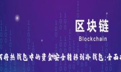 如何将热钱包中的资金安全转移到冷钱包：全面