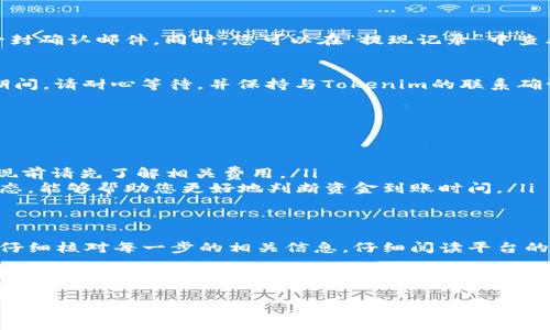 关于“Tokenim里USDT怎么提现”的问题，我将为您提供详细的信息和步骤，帮助您理解如何进行该操作。

什么是Tokenim
Tokenim是一个数字货币交易平台，允许用户交易多种不同的加密货币。它的用户友好界面和便捷的功能使得许多用户选择在此平台上进行交易。USDT（Tether）是其支持的一种稳定币，因其与美元保持1:1的价值，广受用户欢迎。

USDT的基本概念
USDT是由Tether公司发行的一种稳定币，旨在为加密货币市场提供更少波动的交易选择。由于其与美元的挂钩，USDT通常被用于快速交易和价值存储。因此，在Tokenim上提现USDT对于用户来说是一个常见的需求。

USDT提现步骤详解
在Tokenim平台上提现USDT并不复杂，以下是具体步骤，确保您在整个过程中流畅无阻：

h41. 登录您的Tokenim账户/h4
首先，打开Tokenim的官方网站或应用，输入您的用户名和密码以登录您的账户。如果您还没有账户，需要先注册，并完成必要的身份验证步骤。

h42. 进入钱包页面/h4
成功登录后，您会看到平台的主界面。在导航菜单中，找到“钱包”或“资产”选项，点击进入。这里会列出您在平台上持有的所有数字货币，包括USDT。

h43. 选择提现操作/h4
在钱包页面，找到USDT的图标或列表项，选择“提现”或“提取”选项。此时，系统可能会要求您进行安全验证，例如输入谷歌验证码或邮箱确认，以确保账户安全。

h44. 填写提现信息/h4
在提现页面中，您需要填写一些必要的信息：
ul
  listrong提现金额/strong：请输入您希望提现的USDT数量。/li
  listrong提现地址/strong：这是您要提取USDT的目标地址，可以是您的个人钱包地址或其他交易平台的地址。务必仔细检查该地址是否正确。/li
/ul
请确保在填写提现地址时不要出现错误，任何错误都可能导致不可逆转的损失。

h45. 确认提现申请/h4
在确认所有信息无误后，点击“提交”或“确认”按钮。系统会处理您的提现请求，并可能会向您的注册邮箱发送一封确认邮件。同时，您可以在“提现记录”中查看申请状态。

h46. 等待处理/h4
处理时间通常会有所不同，可能从几分钟到几个小时不等，具体取决于网络拥堵情况及平台的处理效率。在此期间，请耐心等待，并保持与Tokenim的联系确认状态。如果有任何异常，及时联系客户支持。

注意事项
提现USDT时，有一些需要特别注意的事项，以确保顺利完成交易：
ul
  listrong确认提现地址/strong：如前所述，确保您输入的提现地址是准确的。一旦发送，资金将无法恢复。/li
  listrong了解手续费/strong：Tokenim可能会收取提现手续费，不同的区块链网络还有不同的交易费用，提现前请先了解相关费用。/li
  listrong监控网络状况/strong：因区块链网络可能存在的拥堵情况，可能影响提现速度。了解当前网络的状态，能够帮助您更好地判断资金到账时间。/li
/ul

总结
在Tokenim平台提现USDT其实是一个简单的流程，只需几个步骤就能完成。然而，为了保障您的资产安全，务必仔细核对每一步的相关信息，仔细阅读平台的规章制度，并及时跟进提现状态。通过以上步骤，希望您能够顺利进行USDT的提现，享受数字货币交易的乐趣。 

最后，祝您在数字货币交易中取得佳绩，增加收益，保持安全意识，确保交易的稳妥和顺利！ 

希望以上信息对您有所帮助！如果您还有其他关于Tokenim或USDT的问题，欢迎随时咨询。