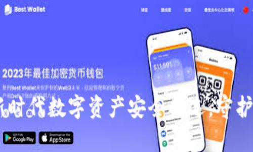 超能冷钱包：新时代数字资产安全之选，守护你的虚拟财富