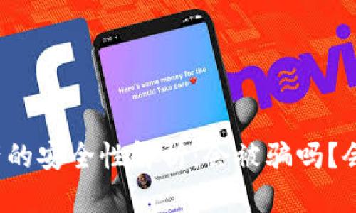 冷钱包资产的安全性解析：会被骗吗？会被冻结吗？