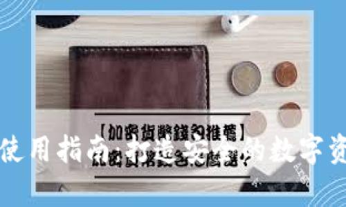 库神冷钱包使用指南：打造安全的数字资产保护堡垒