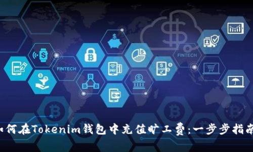 如何在Tokenim钱包中充值旷工费：一步步指南！
