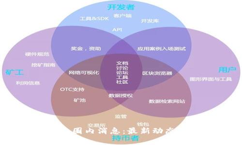 2023年Tokenim圈内消息：最新动态与投资机会分析