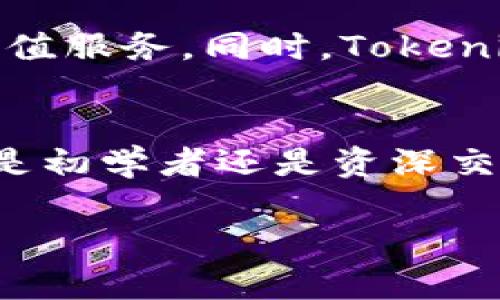 关于“tokenim是否可以交易”的问题，我们可以从多个角度进行探讨。首先，需要了解Tokenim是什么，它的基本功能，是否支持交易，以及当前市场的情况。

Tokenim是什么？
Tokenim是一个基于区块链技术的代币平台，旨在提供安全、透明且用户友好的数字资产交易服务。它允许用户创建、管理和交易不同类型的代币，为投资者和开发者提供了丰富的工具和资源。Tokenim的目标是简化数字资产的创建与交易过程，使得即使是没有技术背景的用户也能方便地参与进来。

Tokenim的交易功能
Tokenim确实支持代币交易。这意味着用户可以在平台上买卖他们创建的代币，从而实现资产的流动性。此外，Tokenim还提供了多种交易对，用户可以根据市场需求选择合适的代币进行交易。通过多种加密货币的支持，Tokenim能够吸引更多的用户参与，增加交易的活跃度。

如何在Tokenim上进行交易？
在Tokenim平台上进行交易相对简单。首先，用户需要创建一个账户，并进行必要的身份验证。完成注册后，用户可以将加密货币或法币充值到账户中。然后，用户可以选择想要交易的代币，设置价格并发布交易订单。

用户可以根据市场的实时行情来调整自己的交易策略，也可以设置限价单、止损单等交易方式，以应对价格波动。Tokenim还提供实时的数据分析工具，帮助用户做出精准的交易决策。

Tokenim的安全性
在数字资产交易中，安全性是用户最关心的问题之一。Tokenim采用了先进的加密技术和多重身份验证措施，确保用户的资产和个人信息安全。此外，平台还定期进行安全审计，及时发现和解决潜在的安全隐患。用户可以放心在Tokenim上进行交易，享受流畅的交易体验。

市场状况与未来前景
Tokenim近年来在数字资产交易市场上取得了一定的成绩。随着区块链技术的不断发展和普及，越来越多的用户开始接受并参与数字货币交易。Tokenim凭借其用户友好的界面和强大的功能，赢得了大量用户的青睐。

未来，Tokenim将继续致力于提升用户体验，不断拓展其功能和服务。平台计划引入更多的代币交易对，并与其他金融机构进行合作，提供更多的价值增值服务。同时，Tokenim也在不断其链上技术，以支持更高的交易吞吐量，确保用户能够在高峰期时依然享受到顺畅的交易体验。

总结
总而言之，Tokenim是一个可靠且功能丰富的数字资产交易平台，用户在这里能够方便地进行代币交易。其安全性和用户体验均得到了广泛认可。无论是初学者还是资深交易者，在Tokenim都能够找到适合自己的交易方式，因此，Tokenim确实可以进行交易。随着市场的持续发展和平台的不断，Tokenim的前景将更加广阔。

需要注意的是，虽然Tokenim支持交易，但在进行任何投资前，用户都应充分了解市场风险，同时根据自己的风险承受能力做出明智的决策。