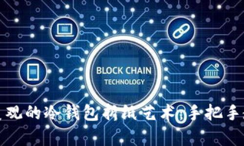 打造简单又美观的冷钱包折纸艺术：手把手教你如何折叠