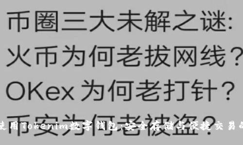 如何轻松使用Tokenim数字钱包：安全存储与便捷交易的最佳指南