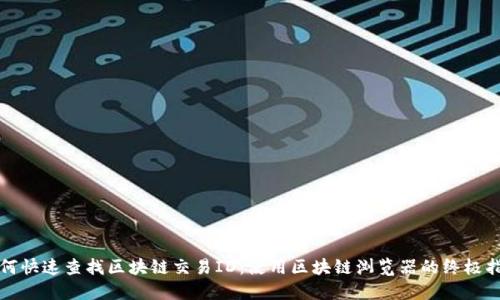 如何快速查找区块链交易ID：使用区块链浏览器的终极指南