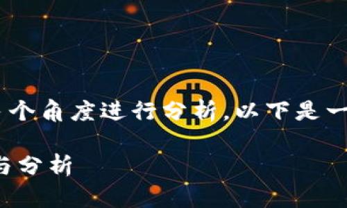 关于“Tokenim”的可靠性，我们需要从多个角度进行分析。以下是一些考虑因素，帮助你做出更明智的判断。

### Tokenim靠谱不靠谱？全面评测与分析