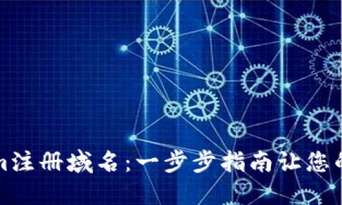 如何用Tokenim注册域名：一步步指南让您的在线业务起飞