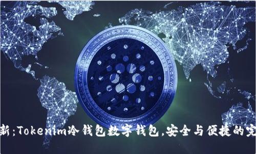 推陈出新：Tokenim冷钱包数字钱包，安全与便捷的完美融合