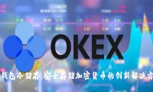 QT钱包冷储存：安全存储加密货币的创新解决方案