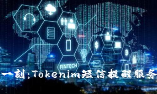 掌握生活每一刻：Tokenim短信提醒服务的独特优势
