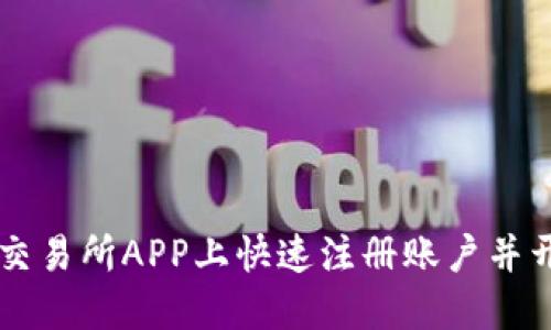 如何在交易所APP上快速注册账户并开始交易