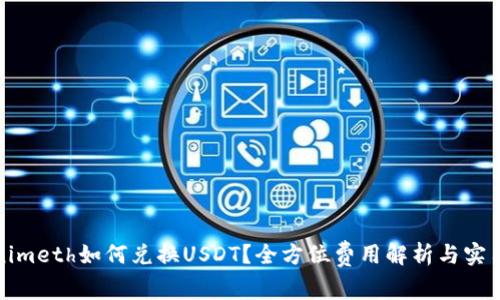 Tokenimeth如何兑换USDT？全方位费用解析与实用指南