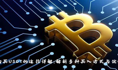 购买USDT的途径详解：解析多种买入方式与优势