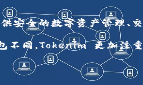 Tokenim 并不是一个在线钱包。Tokenim 是一个加密货币生命周期管理平台，其主要功能是为用户提供安全的数字资产管理、交易和存储解决方案。它可以帮助用户管理多种加密货币，并提供权限控制、私钥管理和资产监控等功能。

在线钱包则是一个集成了加密货币存储、发送和接收功能的平台，通常用于日常的小额交易。与在线钱包不同，Tokenim 更加注重于提供全方位的资产管理服务，为用户提供安全、便捷的工具。

如果你对 Tokenim 有更深入的兴趣，可以访问他们的官方网站，获取关于其功能和服务的更多信息。
