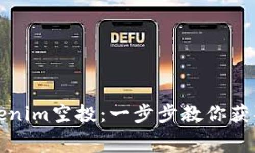 如何免费领取Tokenim空投：一步步教你获取数字资产的秘密