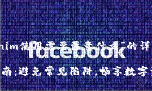 下面是对“Tokenim使用需要注意什么”的详细探讨。

Tokenim使用指南：避免常见陷阱，畅享数字资产交易的乐趣