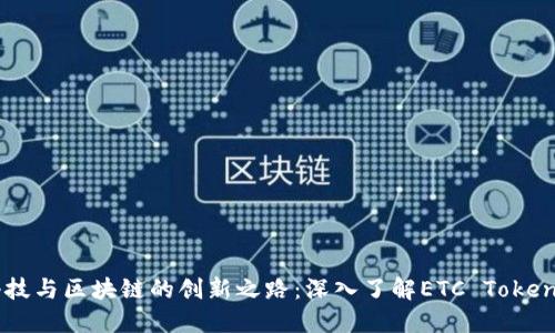 结合新兴科技与区块链的创新之路：深入了解ETC Token的独特卖点