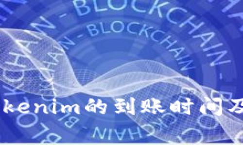 OKEx提币到Tokenim的到账时间及注意事项解析