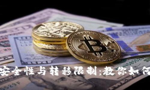 冷钱包的安全性与转移限制：教你如何解锁资金