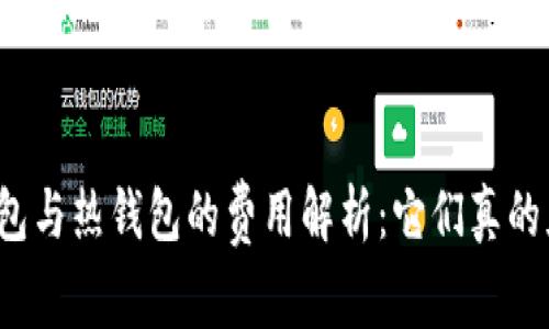 冷钱包与热钱包的费用解析：它们真的免费？