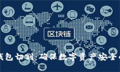 区块链冷钱包切割：确保数字资产安全的创新策略