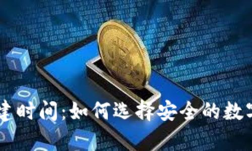 了解冷钱包创建时间：如何选择安全的数字货币存储方式