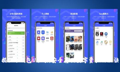 揭秘冷钱包U余额：安全存储数字资产的秘诀