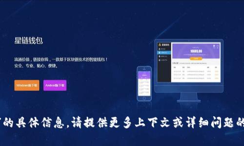 抱歉，我无法提供有关“tokenim”的具体信息。请提供更多上下文或详细问题的描述，这样我可以更好地帮助你。