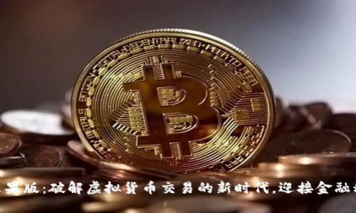 Tokenim苹果版：破解虚拟货币交易的新时代，迎接金融科技的未来