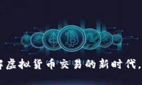 Tokenim苹果版：破解虚拟货币交易的新时代，迎接金融科技的未来