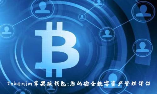 Tokenim苹果版钱包：您的安全数字资产管理伴侣