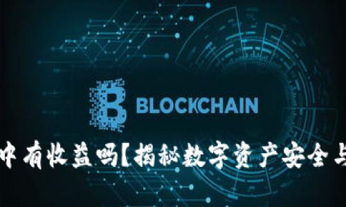 转入冷钱包中有收益吗？揭秘数字资产安全与收益的秘密