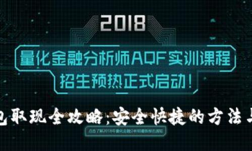 冷钱包取现全攻略：安全快捷的方法与步骤