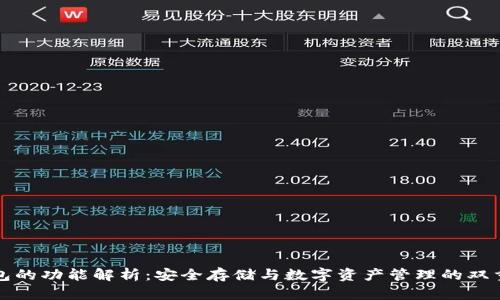 冷钱包的功能解析：安全存储与数字资产管理的双重保障