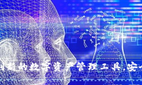 探索IM Oken钱包：创新的数字资产管理工具，安全便捷，助你轻松理财
