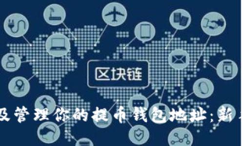 如何查看及管理你的提币钱包地址：新手必备指南