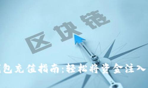 Metamask钱包充值指南：轻松将资金注入您的加密资产