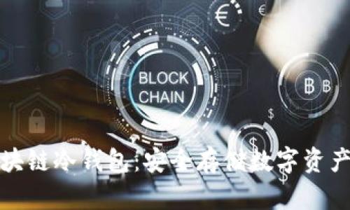 国民技术区块链冷钱包：安全存储数字资产的创新之选