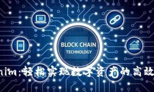 闪兑 Tokenim：轻松实现数字资产的高效转换与管理