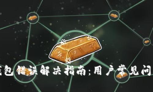 小狐狸钱包错误解决指南：用户常见问题全解析