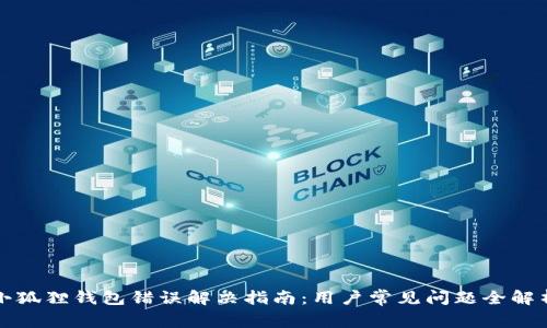 小狐狸钱包错误解决指南：用户常见问题全解析