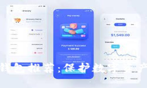 最安全的冷钱包推荐：保护数字资产的最佳选择