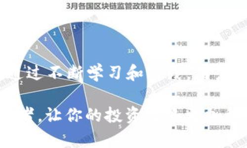 jiaoti冷钱包没联网如何转账？详解安全保护与操作步骤/jiaoti
冷钱包, 转账, 加密货币, 安全性/guanjianci

引言：数字资产安全的重要性
在数字货币的世界中，安全性始终是最受关注的话题之一。随着更多的人开始接触加密货币，如何保护自己的数字资产成为了每一个投资者必须面对的问题。而冷钱包，作为一种有效的资产保护工具，因其不与互联网连接而备受推崇。它不仅是存储加密货币的理想选择，同时也带来了关于转账操作的特殊思考。本篇文章将围绕“冷钱包没联网如何转账”这一核心问题，探索冷钱包的安全性、使用方式、转账流程等方面的内容。

冷钱包的基本概念
冷钱包是指一种不与互联网连接的加密货币存储方式。相较于热钱包，冷钱包在安全性上有着显著优势，因其本质上避开了网络攻击的风险。冷钱包的种类繁多，包括纸钱包、硬件钱包和离线生成的钱包等。这样的设计使得用户能够在不常在线的情况下，依然能够安全地管理重要资产。

冷钱包的安全性分析
在加密货币日益受到重视的今天，冷钱包的安全性无疑是它最重要的卖点。与热钱包相比，冷钱包的设计理念就是要确保资产不受到外界威胁。首先，由于它不直接连接互联网，因此根本无法被黑客远程入侵，用户的资产在此环境下通常是安全的。此外，冷钱包通常也具备多重身份验证的机制，进一步加强了安全保护。

冷钱包的使用场景
冷钱包的使用场景多种多样，除了日常的加密货币存储外，许多长期投资者选择将大量资产存放在冷钱包中，以规避市场风险。在某些情况下，比如交易所被黑客攻击时，冷钱包的数据安全显得尤为珍贵。然而，对于一些频繁交易的用户，冷钱包虽然安全，但转账的效率明显不如热钱包高效，这也是用户需要权衡的一点。

冷钱包转账的必要准备
在选择冷钱包进行转账前，用户需要做好一些必要的准备工作。首先，确保你已经连接到一个安全的网络环境，避免在公共Wi-Fi下进行任何操作。其次，准备好冷钱包的软件和设备，确保它们处于良好的工作状态。此外，了解你的冷钱包支持哪些类型的加密货币，以及它的转账流程，都是转账成功的前提。

冷钱包转账的基本步骤
尽管冷钱包因其“离线”特性，转账过程相对复杂，但只要遵循一定的步骤，操作并不困难。以下是转账的基本步骤：

h41. 准备转账信息/h4
首先，收款方需提供其加密钱包地址。这个地址是用来接收转账的关键，务必确保其准确无误。

h42. 生成交易签名/h4
打开冷钱包设备，进入到转账界面，根据提示输入付款金额和接收钱包地址。通常情况下，需要在冷钱包上签名交易以证明交易的合法性。此过程在设备内部完成，确保安全性。

h43. 将签名后的交易信息转移到在线环境/h4
在完成交易签名后，需要将交易信息从冷钱包转移到联网设备。这可以通过USB、蓝牙等方式进行，独立于网络环境，确保信息安全。在这一过程中，切勿在未受信任的设备上进行操作。

h44. 发送交易信息/h4
在联网设备上，打开合适的加密货币钱包应用，将从冷钱包获取的交易信息粘贴到相应的界面，并确认交易。此时，系统会向网络广播交易请求。请确保在稳定的网络条件下执行这一操作。

h45. 验证交易状态/h4
交易发出后，可以通过区块链浏览器查询交易状态，以确保交易顺利完成。通常，交易在网络上显示为“已确认”，当达到一定的确认数后，就可以认为转账完成。

冷钱包转账的注意事项
在进行冷钱包转账时，有几个关键点需要特别注意：
ul
li确保所有信息的准确性，尤其是接收地址，任何错误都可能导致数字资产的损失。/li
li定期备份冷钱包，确保在设备损坏或丢失的情况下，仍然能够恢复资产。/li
li使用高质量的冷钱包设备，避免使用未经验证的设备，降低风险。/li
li在转账前，尽可能到可信的环境中确认交易的所有细节，最大限度地保护资产安全。/li
/ul

总结：掌握冷钱包转账的技巧
冷钱包因其出色的安全性已成为众多加密货币投资者的首选。然而，在进行转账时，由于其“离线”的特性，操作步骤略显复杂。了解冷钱包的使用方法、转账流程以及注意事项，是确保资产安全的关键。通过不断学习和实践，用户可以更加熟练地掌握冷钱包的操作，安全地管理自己的数字资产。

在这个日新月异的数字货币市场中，安全应始终放在首位。冷钱包虽然不如热钱包灵活，但它的安全特性无疑是在数字资产上保驾护航的重要工具。希望本文能够帮助到正在寻找冷钱包转账方法的读者，让你的投资之路更加稳健。