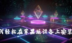 一步到位：如何轻松在苹果版设备上安装数字钱